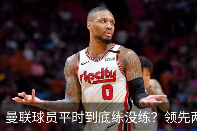 曼联球员平时到底练没练？领先两球被翻盘，谢什科原地思考人生
